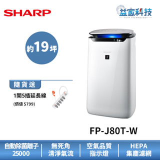 夏普 FP-J80T-W 拆封新品【19坪自動除菌離子空氣清淨機】除臭/HEPA濾網