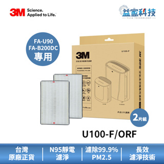 3M U100-F/U100-ORF【倍淨型空氣清淨機濾網 2入】活性碳濾網/靜電濾網/一網多用/益家科技