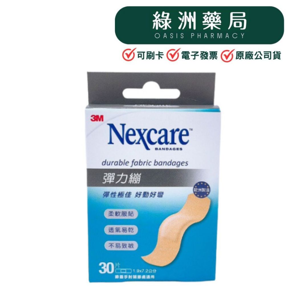 【3M Nexcare】彈力繃 12片 彈性OK繃【綠洲藥局】