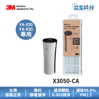 3M X3050-CA【淨巧型空氣清淨機濾網】活性碳濾網/濾除99.9%病菌/去異味/美國進口濾材/益家科技