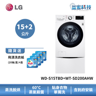 LG WD-S15TBD+WT-SD200AHW【蒸洗脫烘15公斤+迷你2公斤】雙能洗/白 TW15DPT.200AHW