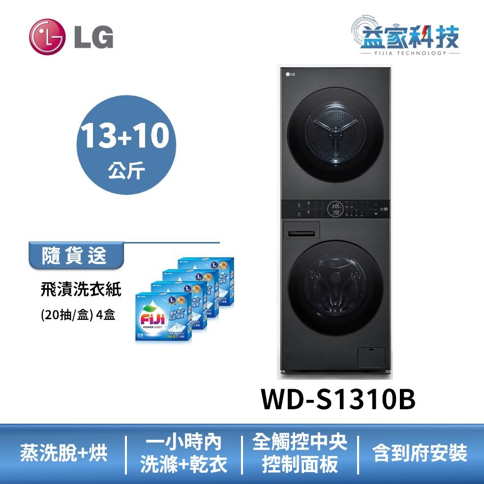 LG WD-S1310B【WashTower AI智控洗乾衣機】洗衣容量13公斤/乾衣容量10公斤/尊爵黑/送3000券