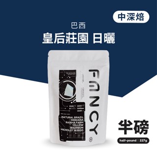 凡希咖啡 巴西 皇后莊園 日曬 中深焙｜莊園咖啡 咖啡豆 手沖咖啡 精品咖啡 美式濃縮 加奶拿鐵｜FancyCaffe