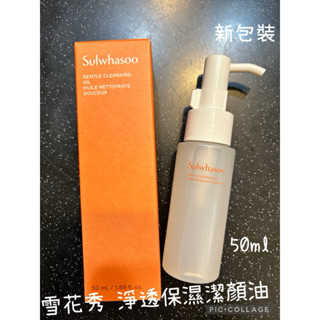 雪花秀 sulwhasoo 淨透保濕潔顏油 順行潔顏油 卸妝油 淨透保濕潔顏泡沫 50ML 正韓貨 Queen韓國空運