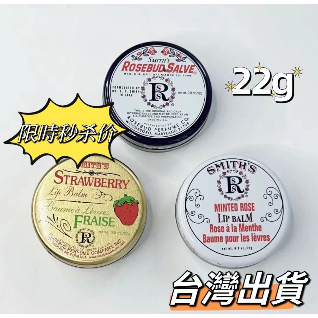 【台灣出貨】Smith's Rosebud Salve 玫瑰花蕾膏 薄荷萬用膏 薄荷玫瑰 草莓護唇 22g 美國進口