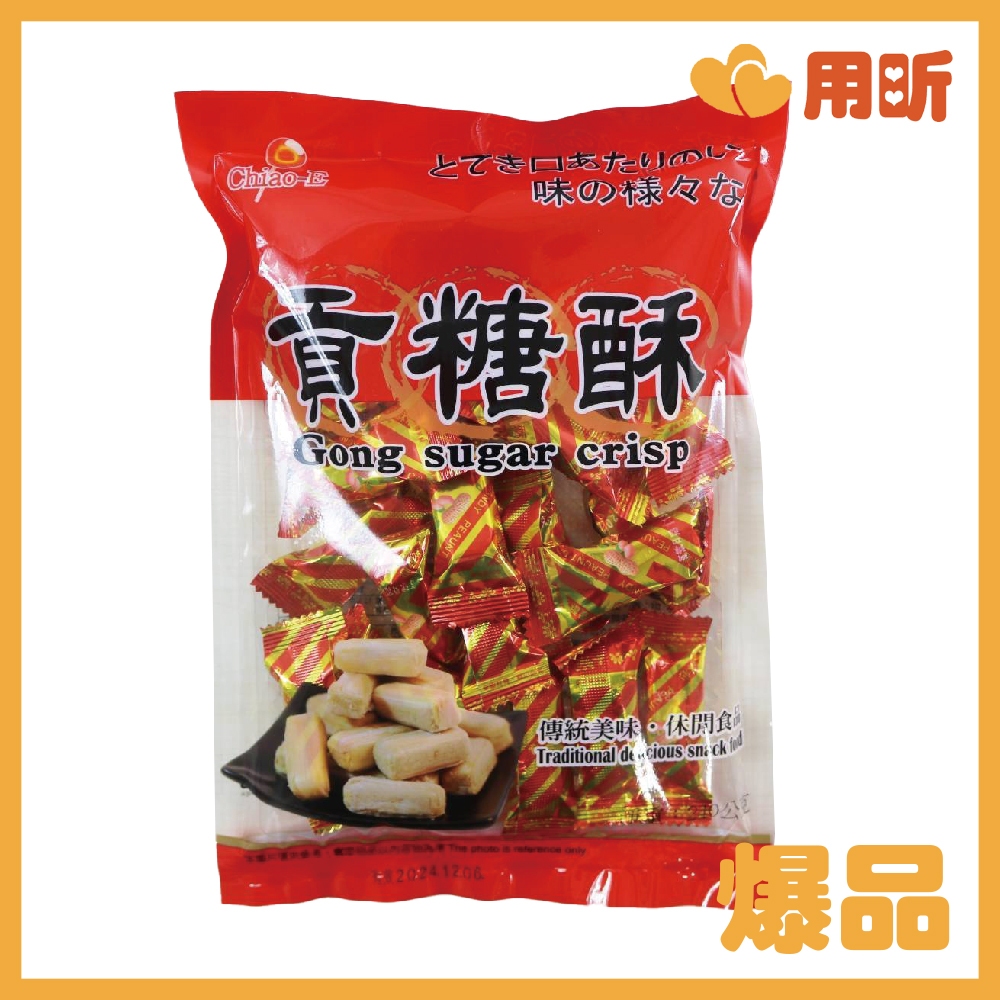 【用昕食品】巧益 貢糖酥 240g 花生糖 貢糖 年節零食 糖果 年貨貢糖 年節貢糖酥 點心 零食 休閒食品