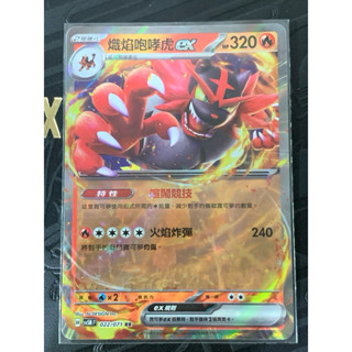 PTCG 寶可夢集換式卡牌 中文版 熾焰咆哮虎 ex