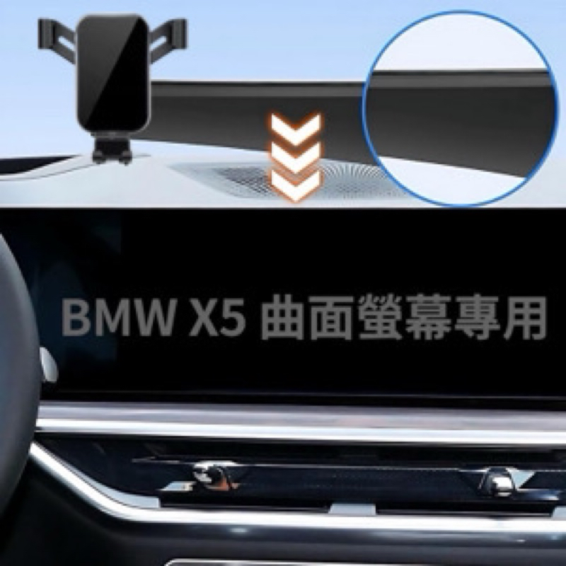 [台灣現貨］ BMW X5 螢幕框手機架 24款 曲面螢幕專用 原廠數據設計 不搖晃 無異聲🔷重力夾/自動夾/磁吸手機架