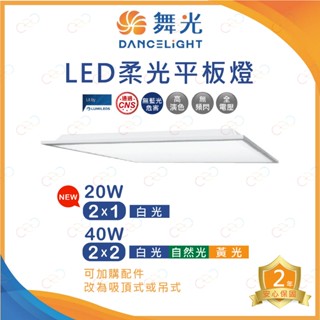 (A Light)附發票 舞光 LED 柔光平板燈 2×1尺 2×2尺 20W 40W 輕鋼架 崁入式 吸頂式 吊掛式