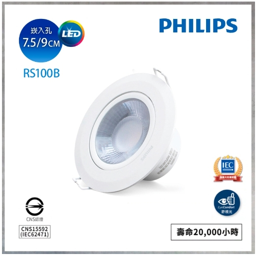 （領卷9折） Philips 飛利浦 RS100B 6W 9W G2新版 聚光 崁燈 單透鏡 7.5CM 9CM 嵌燈