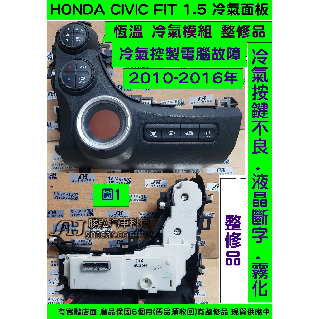 HONDA CIVIC FIT 1.5 恆溫 冷氣面板 2011- 4FX BC26N 冷氣電腦 維修 冷氣模組 修理