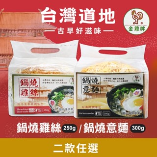 【現貨】金雞牌 臺南 雞絲麵(海鮮調味包) 鍋燒意麵(冬菜香菇調味包) 50gx5包/袋