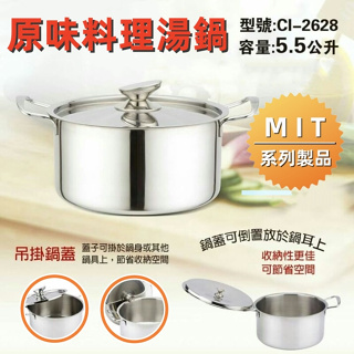 【鵝頭牌】不鏽鋼鍋 大容量雙耳湯鍋 CI-2628 / 泡麵鍋 湯鍋 煮鍋 / 全程台灣製造 304不銹鋼