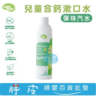 nac nac 兒童含鈣漱口水 250ml (彈珠汽水)