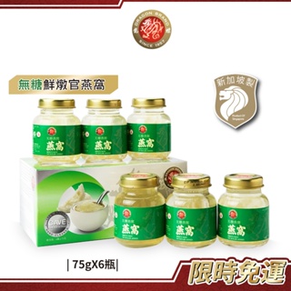 新加坡龍標 白官燕無糖鮮燉燕窩75g／6瓶｜無糖燕窩即食燕窩即飲燕窩飲清燉純燕窩飲膠原蛋白官燕窩真空包裝養顏美容營養滋補