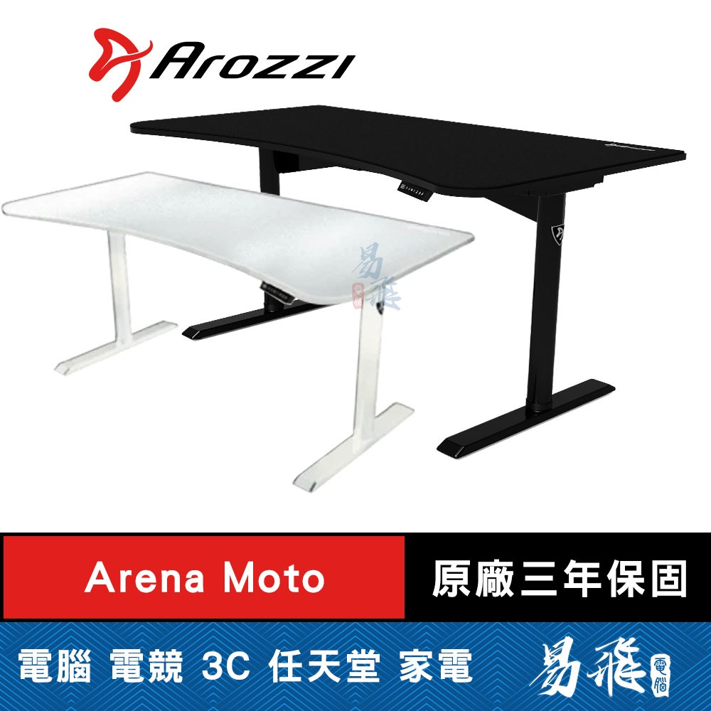 瑞典 Arozzi Arena Moto 電動升降桌 隱藏式馬達 無甲醛 桌寬160cm 電競桌 易飛電腦