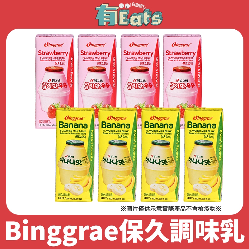 【有Eats】 韓國牛奶 Binggrae保久調味乳 保久乳 韓國保久乳 調味乳 200ml 香蕉牛奶 草莓牛奶
