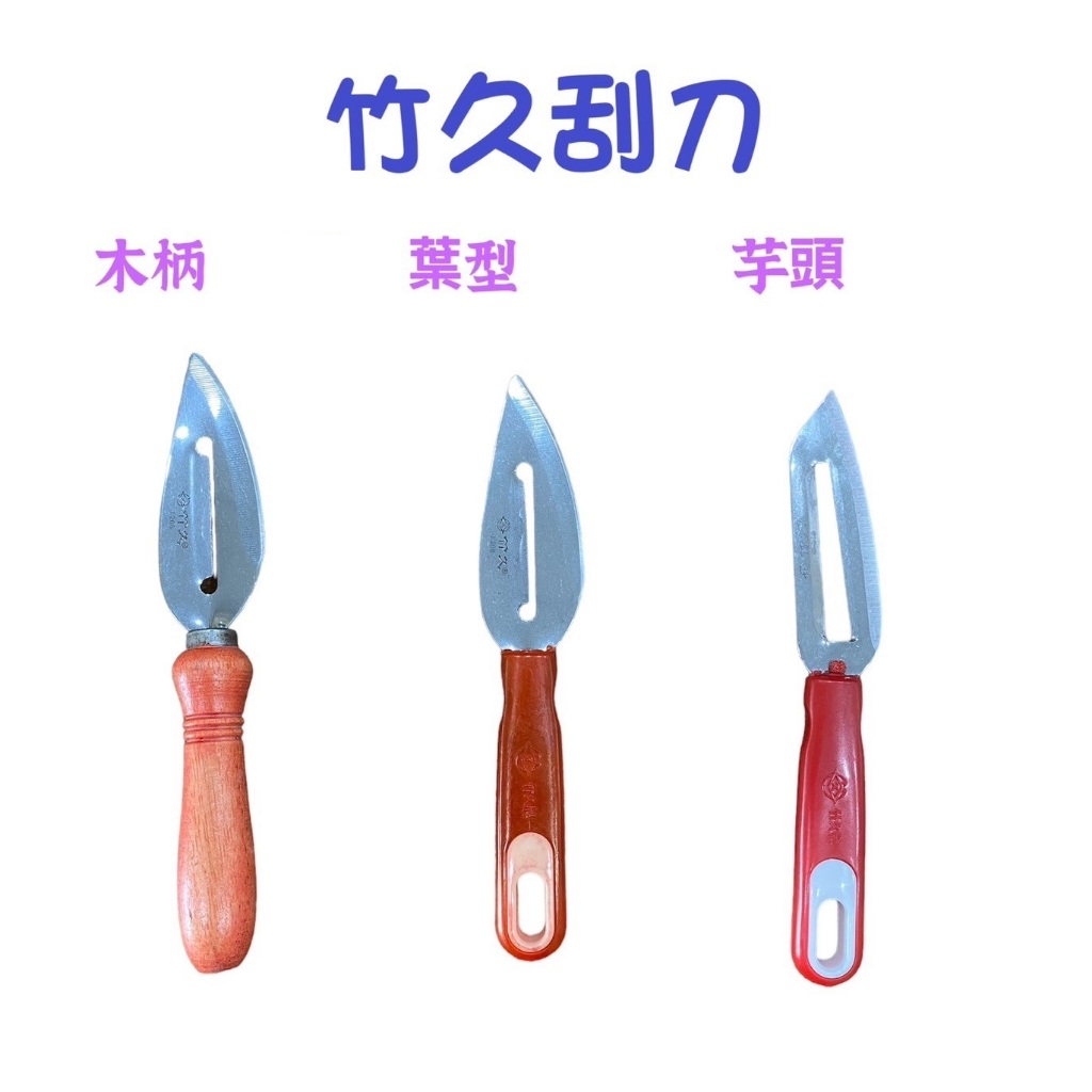 竹久系列刮刀：竹久刮刀(水果瓜刨) 木柄、葉型、芋頭  【木柄刮刀工廠已停產、葉型刮刀也即將停產(約剩20打)】