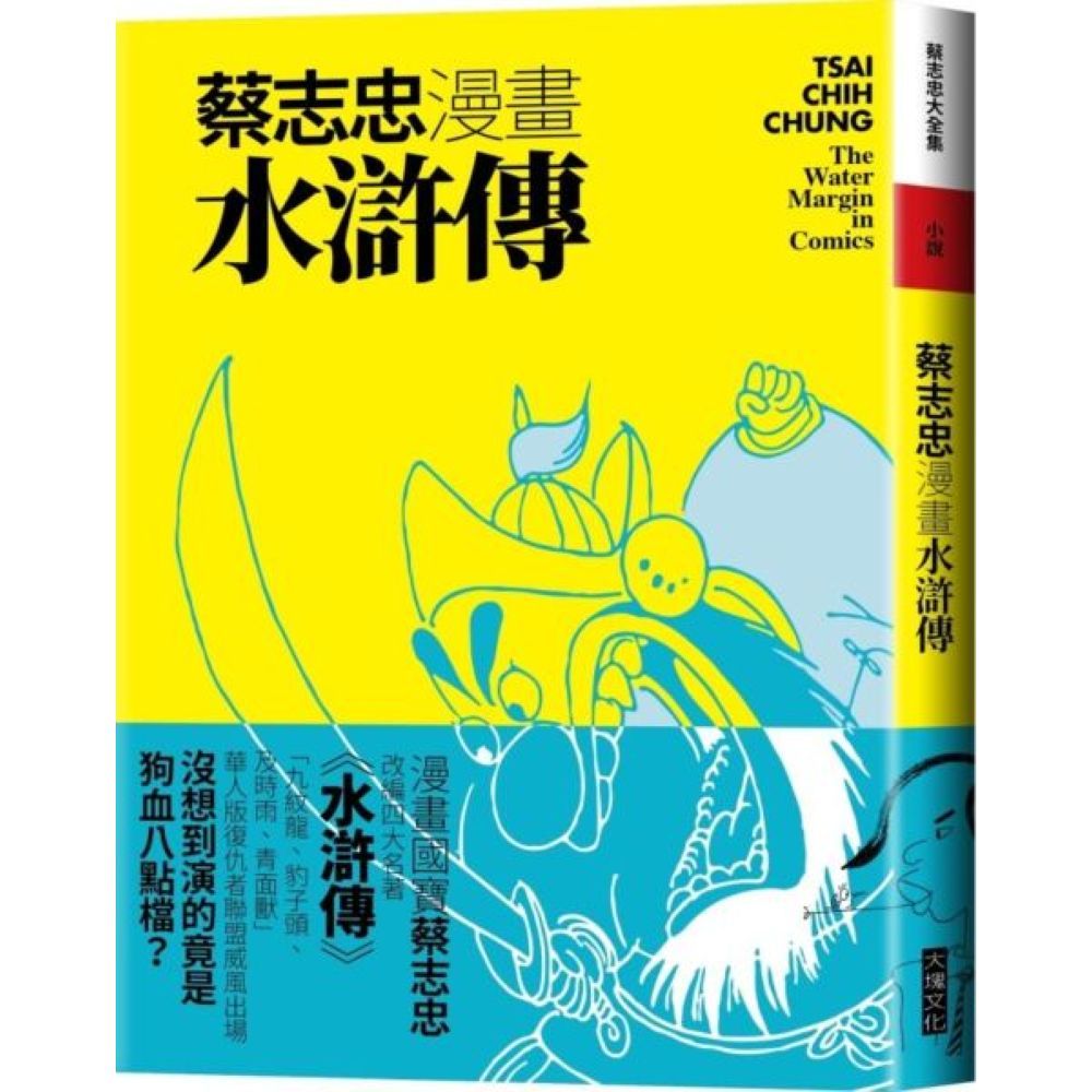 蔡志忠漫畫水滸傳/蔡志忠【城邦讀書花園】