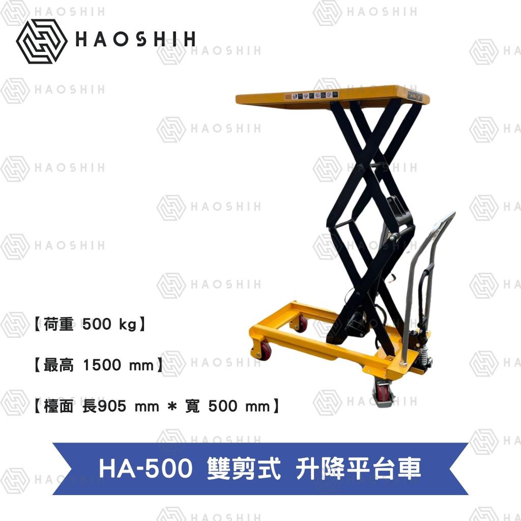 台灣好勢  手動 升降平台車 500kg 腳踏式 雙剪式  工廠必備 省力設備 可提供客製 保固一年