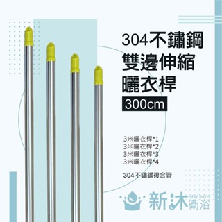 ✿新沐衛浴✿雙邊伸縮不鏽鋼曬衣桿(三米)