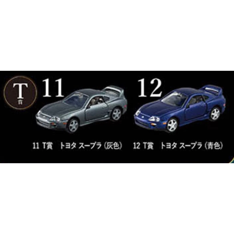 TOMICA PREMIUM一番賞 T賞 11號獎supraトヨタ スープラ(灰色)及12號獎supra (藍色)二台