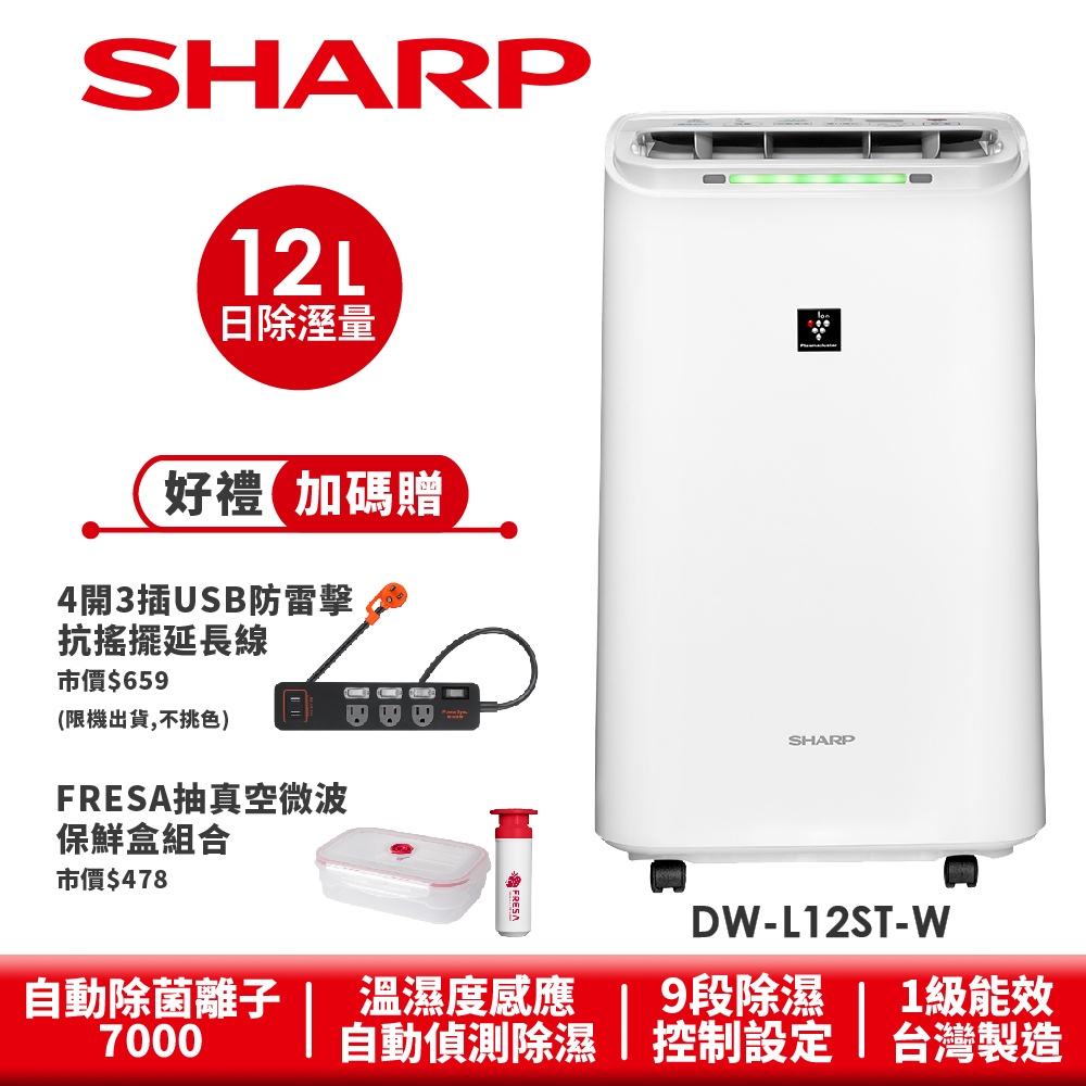 【SHARP夏普】自動除菌離子除濕機 DW-L12ST-W 12L