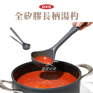 OXO 全矽膠長柄湯杓 - 小 【露營好康】 餐具 湯匙 戶外餐具