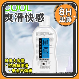 台灣出貨 極潤 220ml 水溶性 潤滑液 水性 潤滑劑 潤滑油 情趣 成人用品 人體潤滑 水溶性潤滑液 爽滑快感