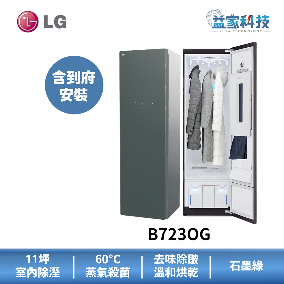 LG B723OG【蒸氣電子衣櫥】(容量加大款)電子衣櫃/蒸氣殺菌/智能家電/11坪 除濕/觸控面板/到府安裝