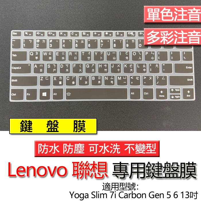 Lenovo 聯想 Yoga Slim 7i Carbon Gen 5 6 13吋 注音 繁體 鍵盤膜 鍵盤套 鍵盤保護