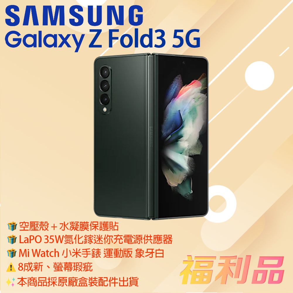 贈小米手錶 [福利品] Samsung Galaxy Z Fold3 5G / F9260綠色_原廠盒_8成新+螢幕瑕疵