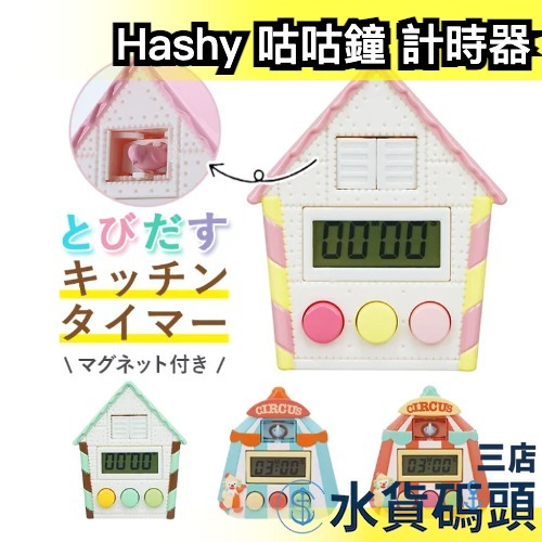 日本原裝 Hashy 咕咕鐘 吸磁式 計時器 廚房計時 料理計時 POP-UP 馬戲團 布穀鳥【水貨碼頭】