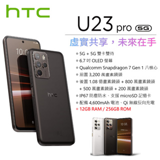 宏達電 HTC U23 pro 5G (12G/256G) 6.7吋螢幕 5G智慧型手機 (元宇宙/AR/ 防塵防水)