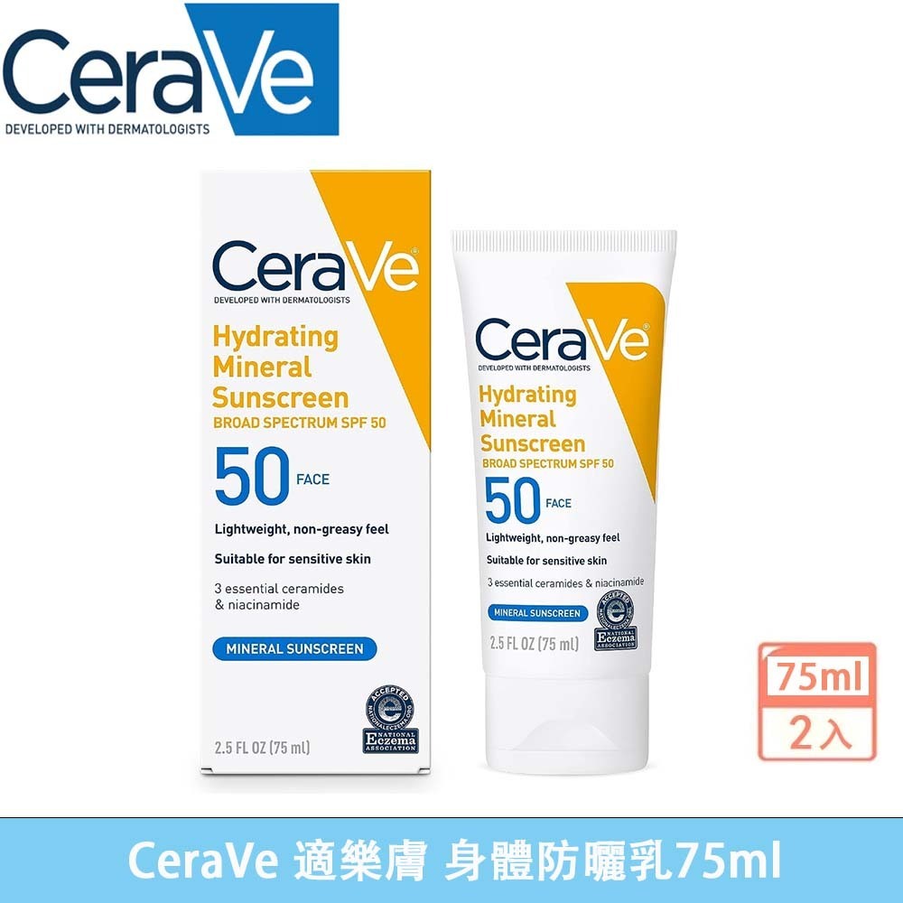 新效期 CeraVe 適樂膚 身體防曬乳 SPF 50 適樂膚 物理性 礦物 75ml 防曬乳 保濕防曬（超值2入組）
