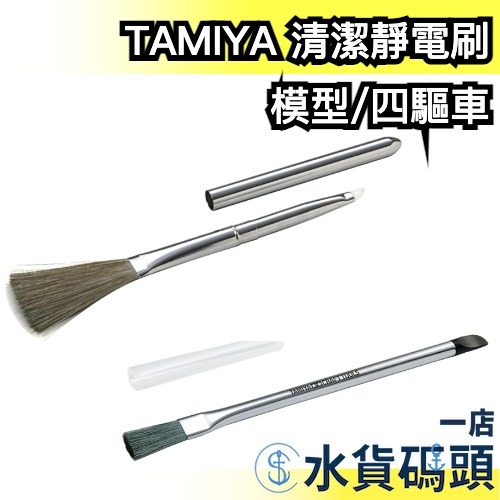 【模型/四驅車】日本製 TAMIYA 田宮 模型清潔靜電刷 模型清潔刷 靜電處理 74078 灰塵細屑 兩種刷頭 大掃除