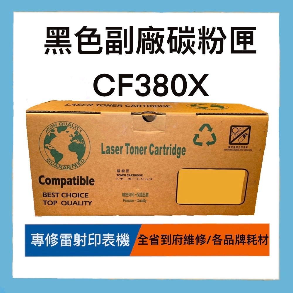 台灣製造 CF380X 全新 黑色副廠碳粉匣 副廠 碳粉 碳粉匣 環保