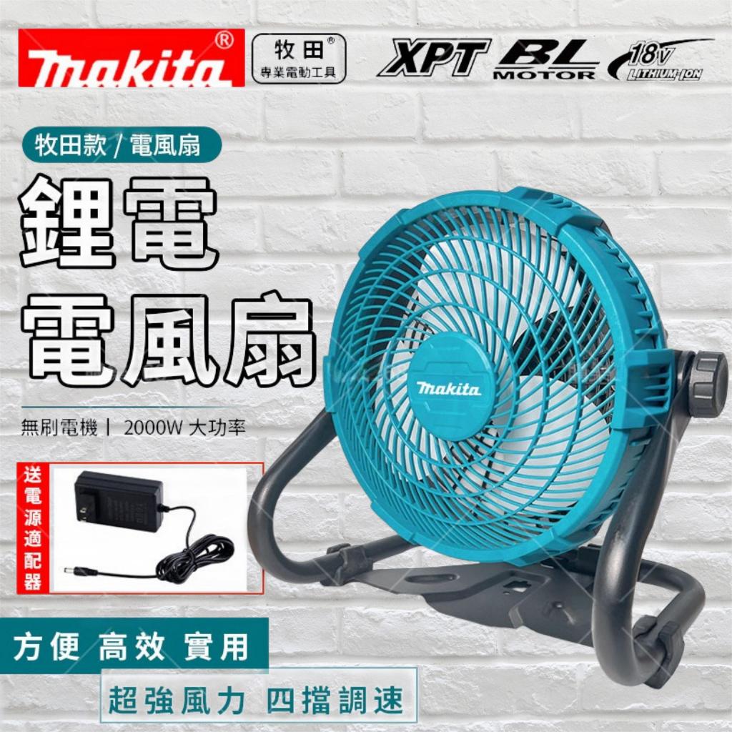 Makita 牧田風扇18v 露營風扇 12吋風扇無段變速 牧田電風扇 無刷電風扇 充電式風扇 超大風力 交直流兩用風扇