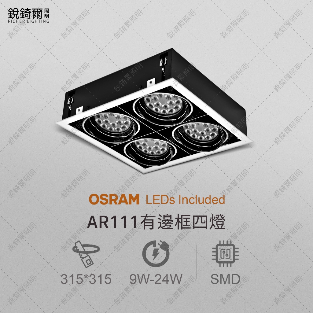 OSRAM晶片 AR111有邊框盒燈 四燈 9W/12W/15W/18W/24W LED RCL-19078
