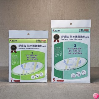 舒膚貼 防水透氣敷料(滅菌) 6x7 7片 / 10x12 5片