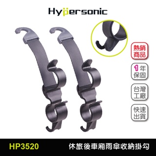 Hypersonic 女王春遊買台灣現貨 特斯拉Y掀背休旅車雨傘收納掛勾/HP3520(2入)汽車用 休旅車 後車廂