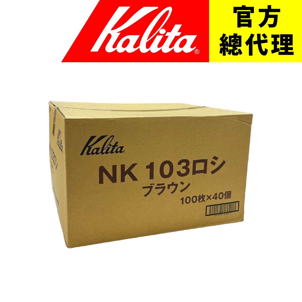 【日本 Kalita】103 梯形濾紙 無漂白 40包優惠價 整箱下單區 整箱出貨 宅配限定 NK系列 日本製造