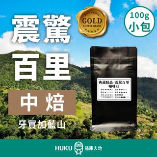 【HUKU Paradise】小包精品咖啡豆100g 牙買加藍山 Wallenford 震驚百里 適合手沖咖啡