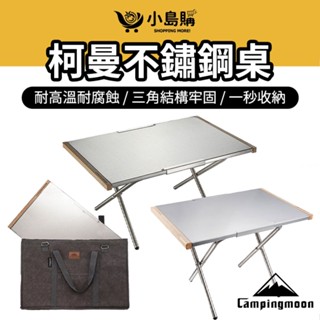 【小島購】 柯曼 小鋼桌 大鋼桌 折疊桌 露營桌 折疊桌 露營 桌 柯曼桌子 T370 T380 耐熱耐磨 附收納袋