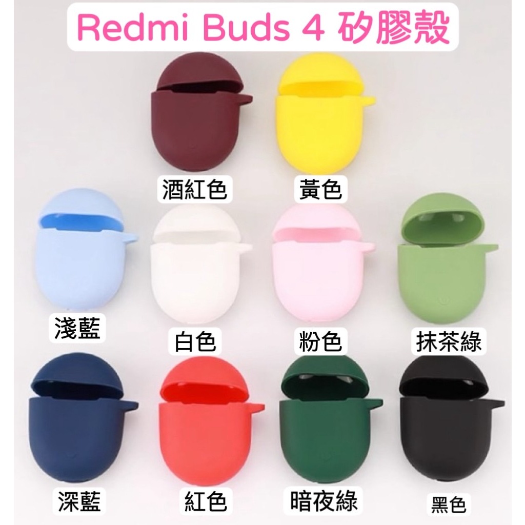 【1】Redmi Buds 4 紅米Buds4 藍牙耳機保護套 藍牙耳機 保護殼 矽膠殼 耳機殼 紅米