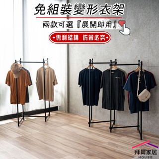 免組裝變形衣架 臺灣製造 變型衣架【拜爾家居】百變掛衣架 造型曬衣架 專利結構 摺疊衣架 衣架 掛衣架 吊衣架
