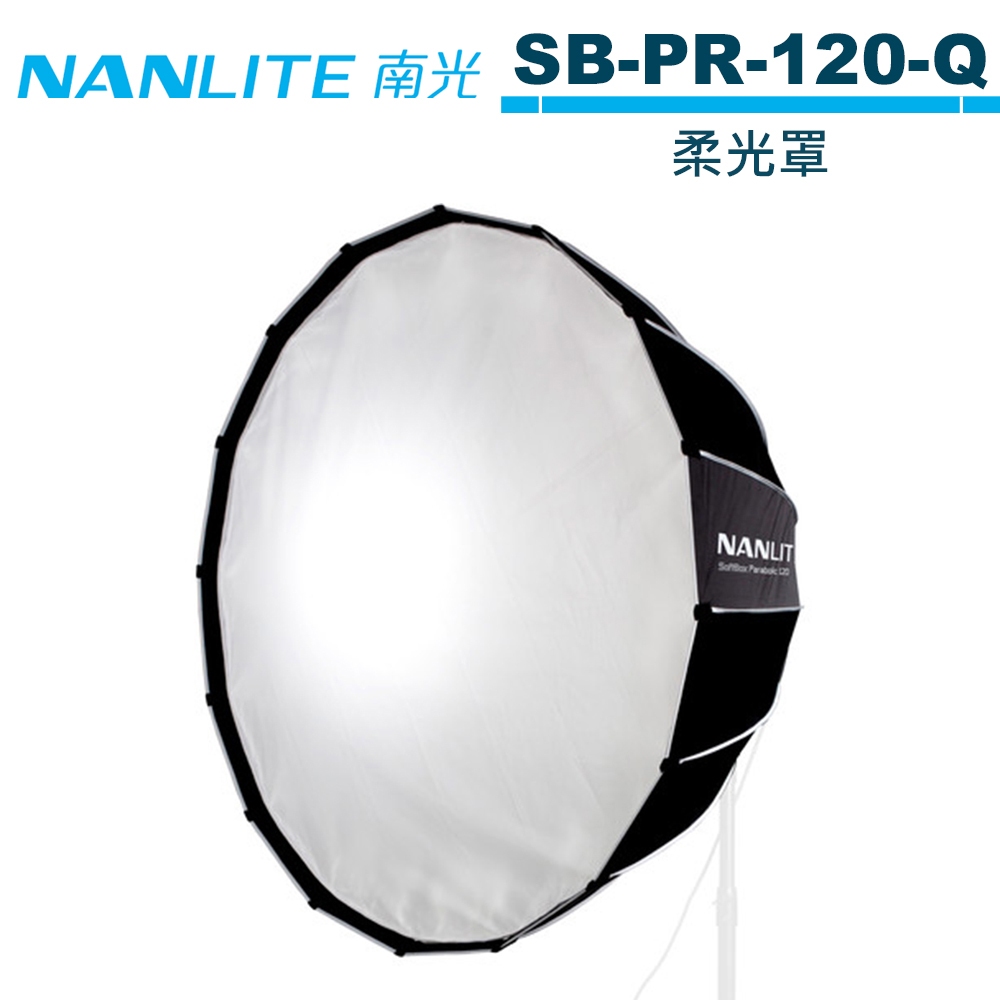 NANLITE 南光 SB-PR-120-Q 120CM 柔光罩 公司貨