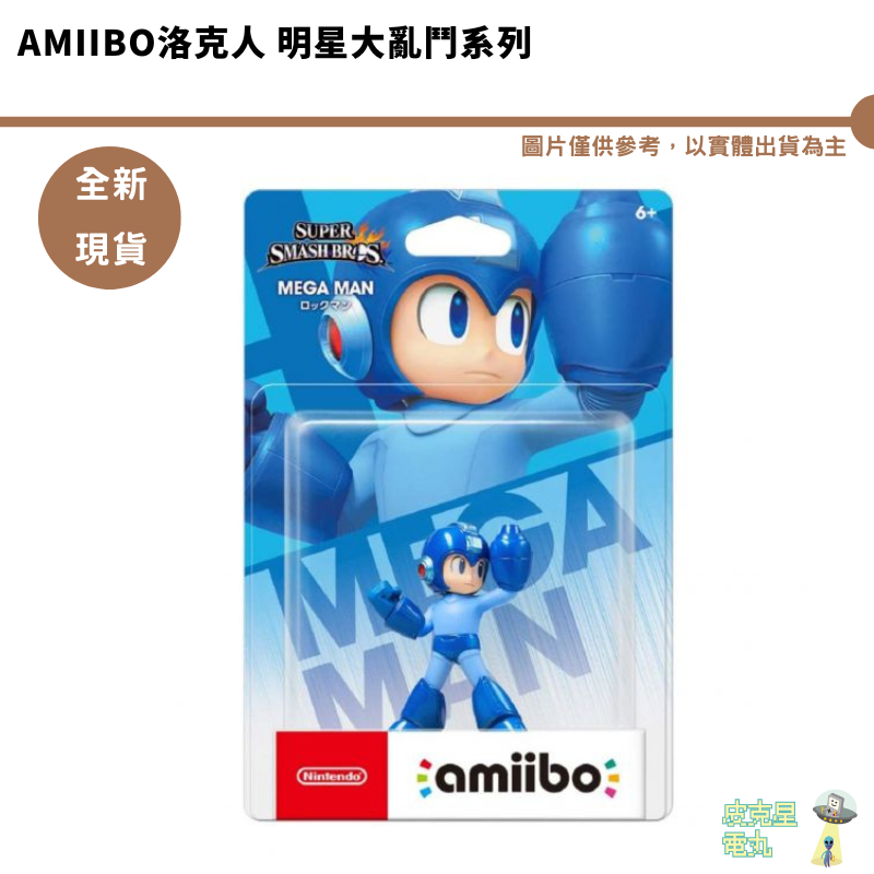 amiibo 洛克人  明星大亂鬥系列 全新現貨 公仔【皮克星】