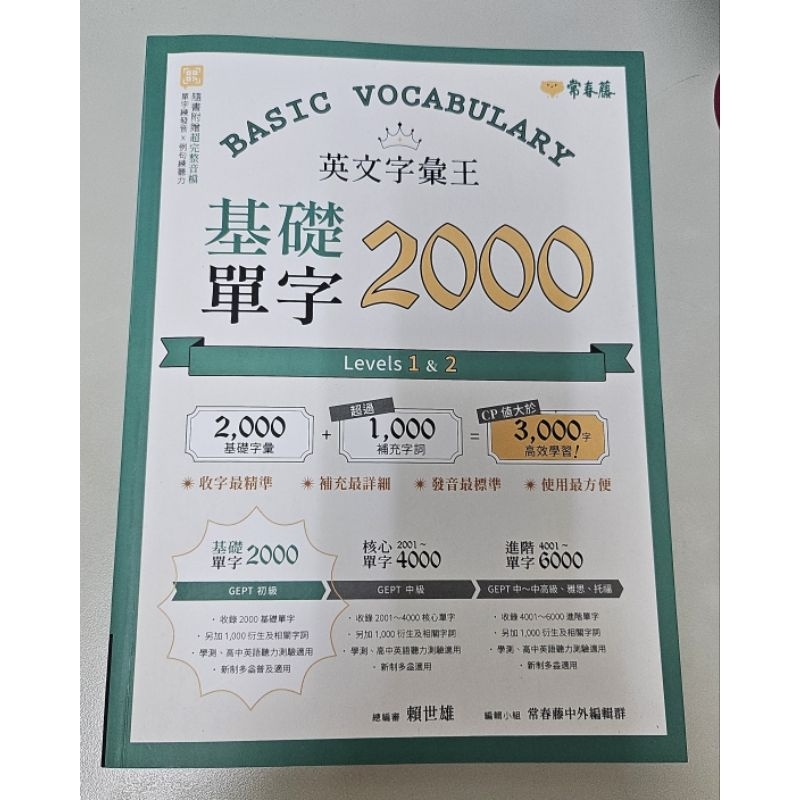 常春藤 英文參考書  基礎英文單字2000