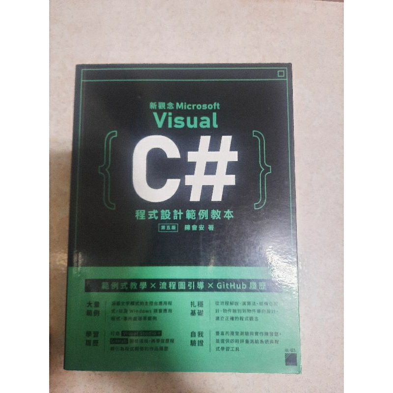 新觀念Visual C#程式設計範例教本 第五版/陳會安 著